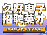 久好電子誠邀四海英才！