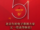 久好電子恭祝大家2022五一勞動(dòng)節(jié)快樂(lè)！