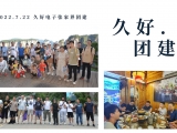 久好電子2022團(tuán)建活動(dòng)圓滿結(jié)束！