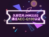 再獲肯定！JHM2102通過AEC-Q100認(rèn)證